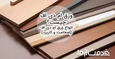 معرفی انواع چوب ام دی اف (روکش و ضخامت انواع ام دی اف)